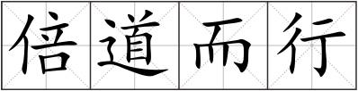 倍道而行