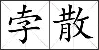 孛散