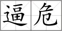 逼危