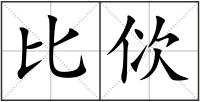 比佽