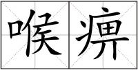 喉痹