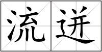 流迸