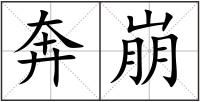 奔崩