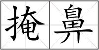 掩鼻