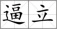 逼立