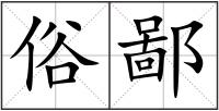 俗鄙