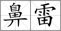 鼻雷