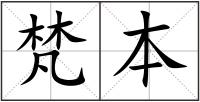 梵本