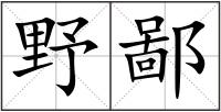 野鄙