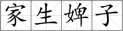 家生婢子