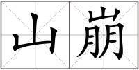山崩