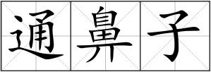 通鼻子