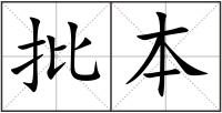 批本