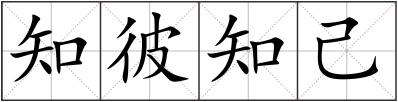 知彼知己