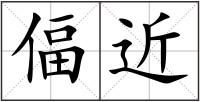 偪近