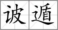 诐遁