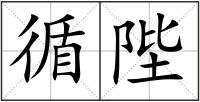 循陛