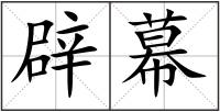 辟幕