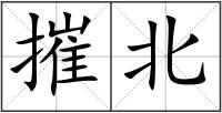 摧北