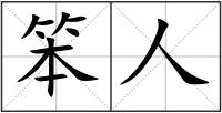笨人