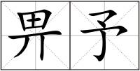 畀予