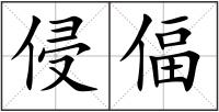 侵偪