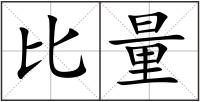 比量