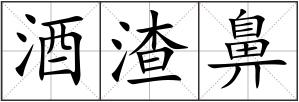 酒渣鼻