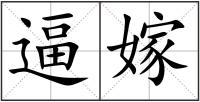 逼嫁