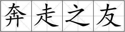 奔走之友