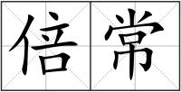 倍常