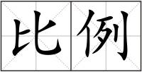 比例