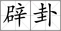 辟卦