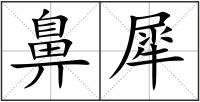 鼻犀