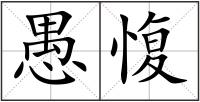 愚愎