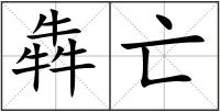 犇亡