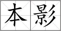 本影