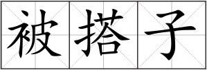 被搭子