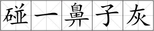 碰一鼻子灰