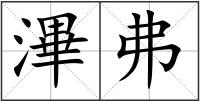滭弗