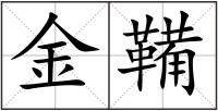 金鞴