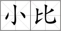 小比