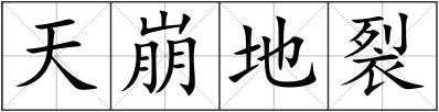 天崩地裂