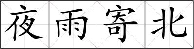 夜雨寄北