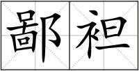 鄙袒