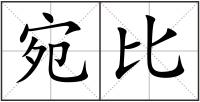 宛比
