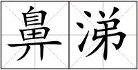 鼻涕