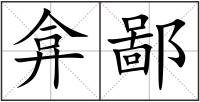 弇鄙