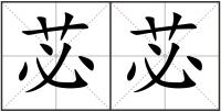 苾苾
