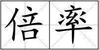 倍率